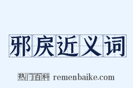 邪戾近义词是什么意思的图片